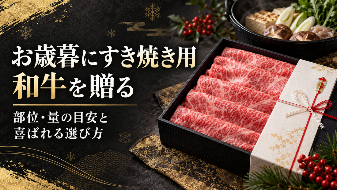 お歳暮にすき焼き用和牛を贈る｜部位・量の目安と喜ばれる選び方