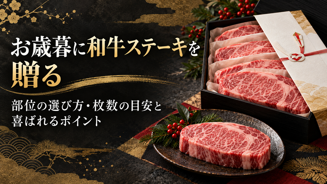 お歳暮に和牛ステーキを贈る｜部位の選び方・枚数の目安と喜ばれるポイント