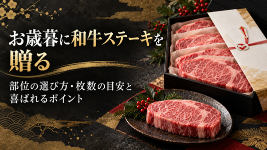お歳暮に和牛ステーキを贈る｜部位の選び方・枚数の目安と喜ばれるポイント