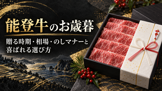 能登牛のお歳暮｜贈る時期・相場・のしマナーと喜ばれる選び方