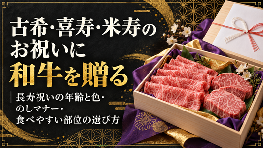 古希・喜寿・米寿のお祝いに和牛を贈る｜長寿祝いの年齢と色・のしマナー・食べやすい部位の選び方