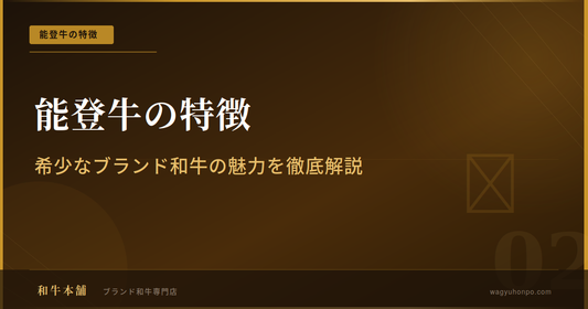 能登牛の特徴｜希少なブランド和牛の魅力を徹底解説