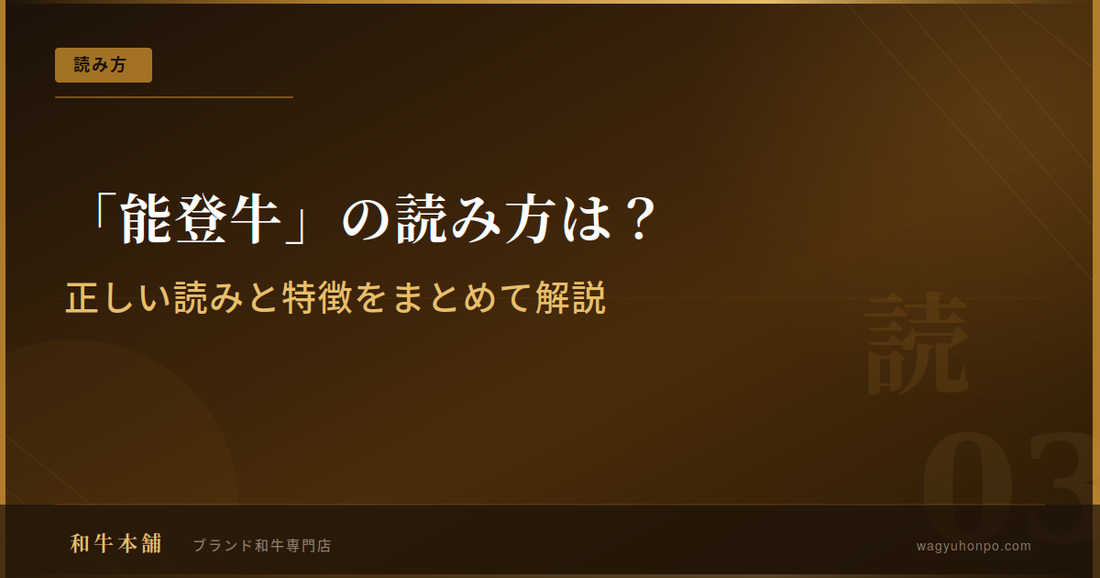 「能登牛」の読み方は？正しい読みと特徴をまとめて解説