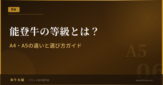 能登牛の等級とは？A4・A5の違いと選び方ガイド