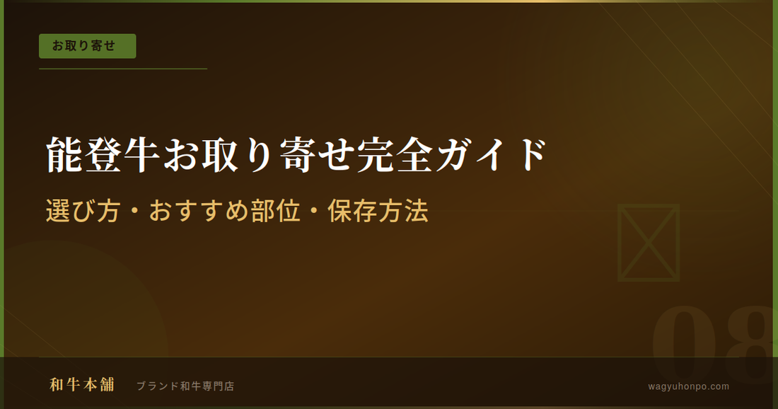 能登牛お取り寄せ完全ガイド｜選び方・おすすめ部位・保存方法