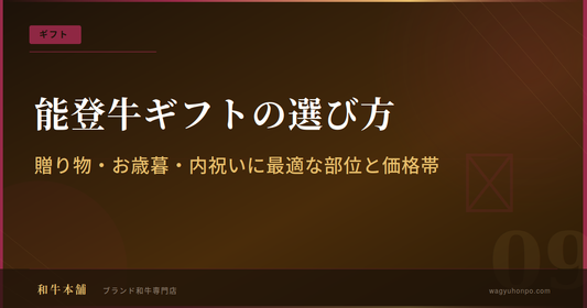 能登牛ギフトの選び方｜贈り物・お歳暮・内祝いにおすすめの部位と価格帯