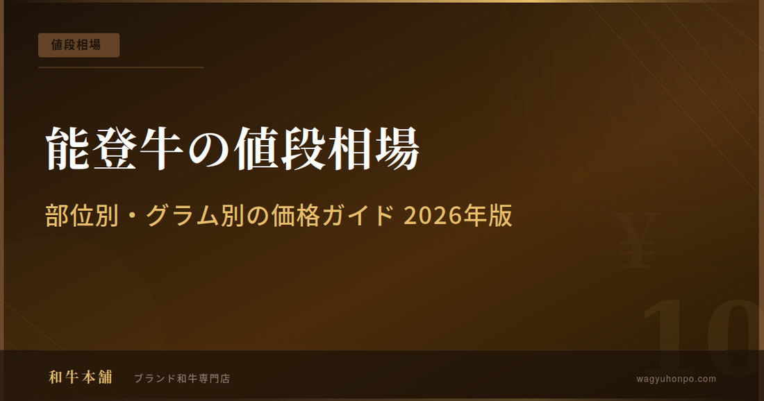 能登牛の値段相場｜部位別・グラム別の価格ガイド2026年版
