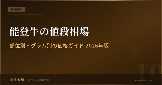 能登牛の値段相場｜部位別・グラム別の価格ガイド2026年版