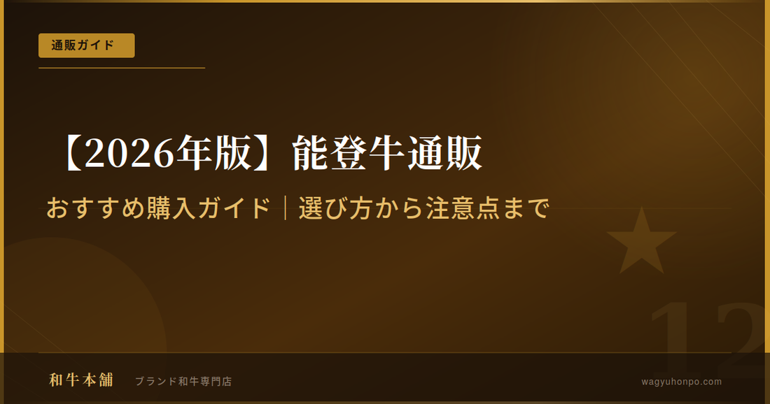 能登牛通販おすすめ購入ガイド｜選び方から注意点まで