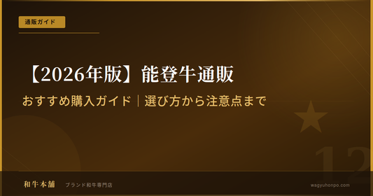 能登牛通販おすすめ購入ガイド｜選び方から注意点まで