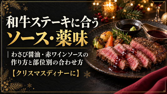 和牛ステーキに合うソース・薬味｜わさび醤油・赤ワインソースの作り方と部位別の合わせ方【クリスマスディナーに】