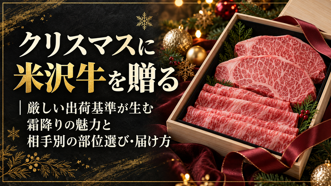 クリスマスに米沢牛を贈る｜厳しい出荷基準が生む霜降りの魅力と相手別の部位選び・届け方
