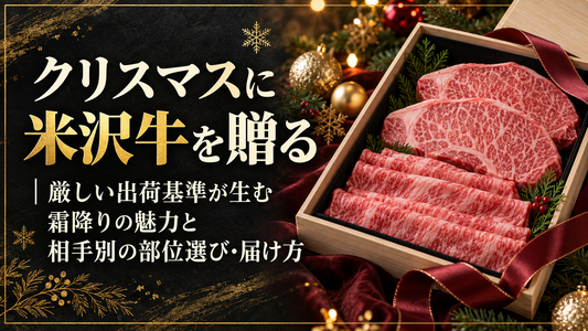 クリスマスに米沢牛を贈る｜厳しい出荷基準が生む霜降りの魅力と相手別の部位選び・届け方
