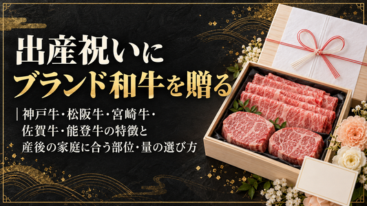 出産祝いにブランド和牛を贈る｜神戸牛・松阪牛・宮崎牛・佐賀牛・能登牛の特徴と産後の家庭に合う部位・量の選び方