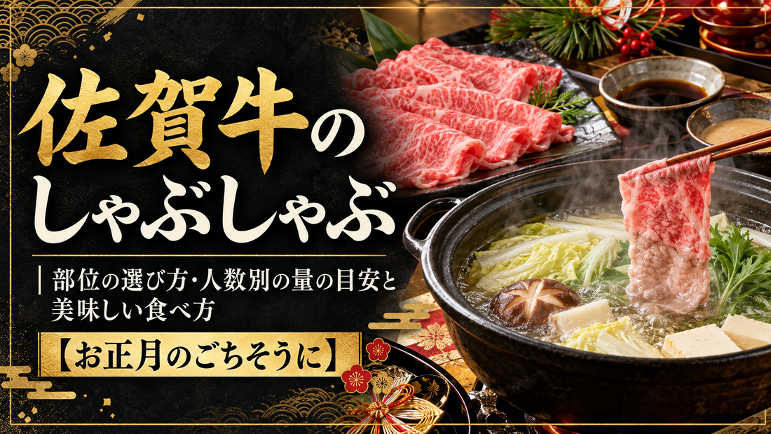 佐賀牛のしゃぶしゃぶ｜部位の選び方・人数別の量の目安と美味しい食べ方【お正月のごちそうに】