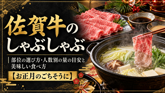 佐賀牛のしゃぶしゃぶ｜部位の選び方・人数別の量の目安と美味しい食べ方【お正月のごちそうに】