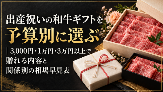 出産祝いの和牛ギフトを予算別に選ぶ｜3,000円・1万円・3万円以上で贈れる内容と関係別の相場早見表