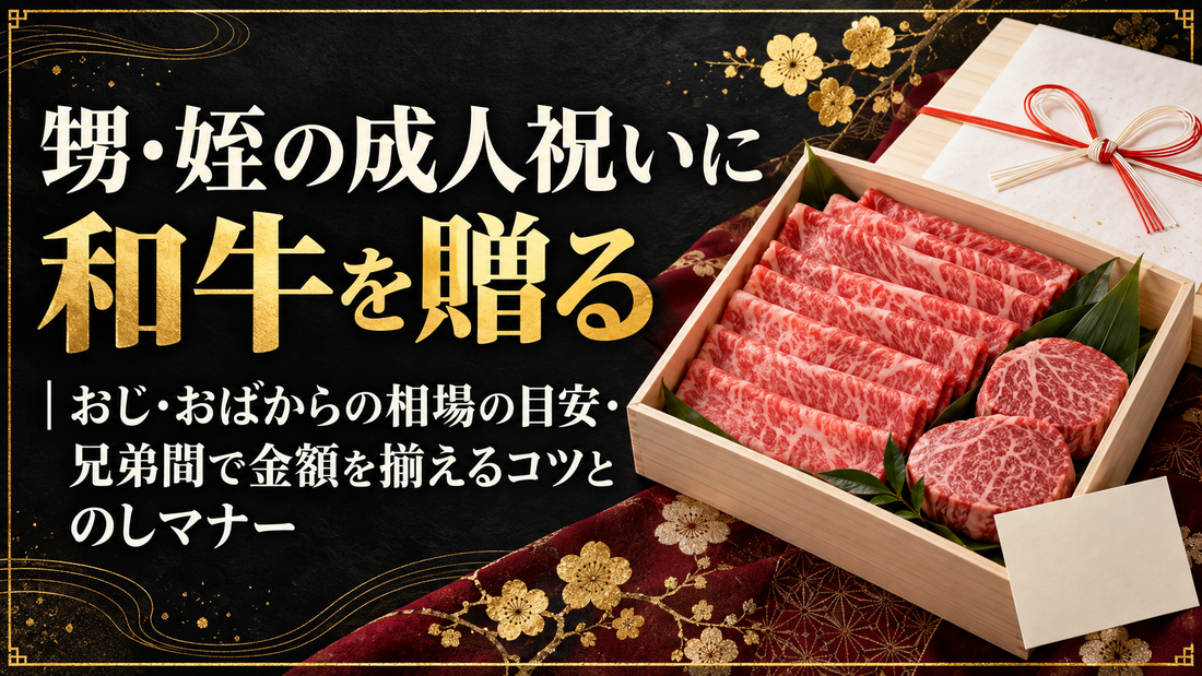 甥・姪の成人祝いに和牛を贈る｜おじ・おばからの相場の目安・兄弟間で金額を揃えるコツとのしマナー