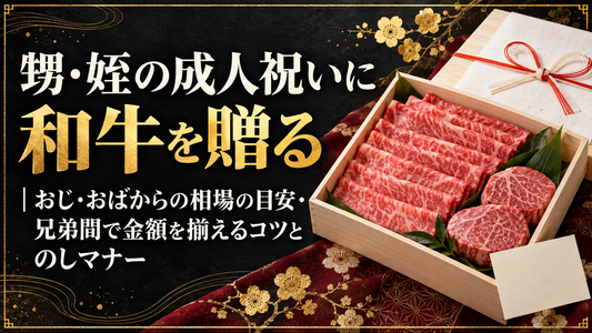 甥・姪の成人祝いに和牛を贈る｜おじ・おばからの相場の目安・兄弟間で金額を揃えるコツとのしマナー