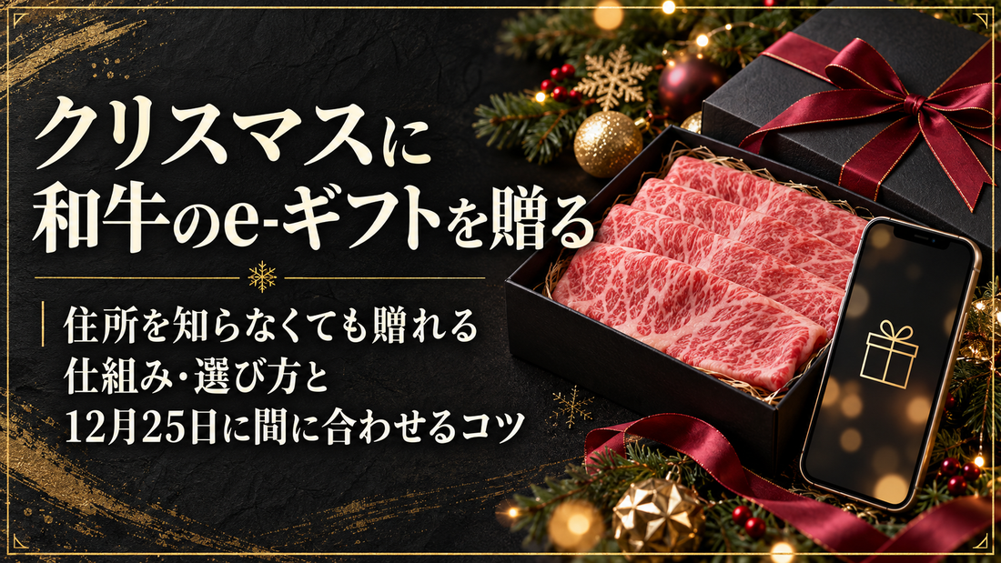 クリスマスに和牛のe-ギフトを贈る｜住所を知らなくても贈れる仕組み・選び方と12月25日に間に合わせるコツ