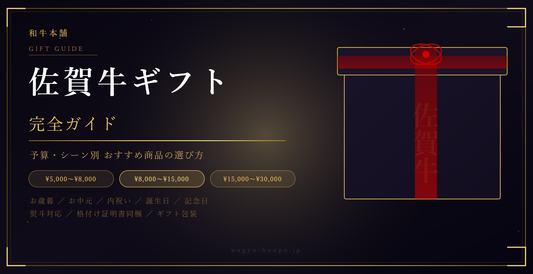 佐賀牛ギフト完全ガイド｜予算・シーン別おすすめ商品の選び方
