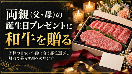 両親（父・母）の誕生日プレゼントに和牛を贈る｜予算の目安・年齢に合う部位選びと離れて暮らす親への届け方