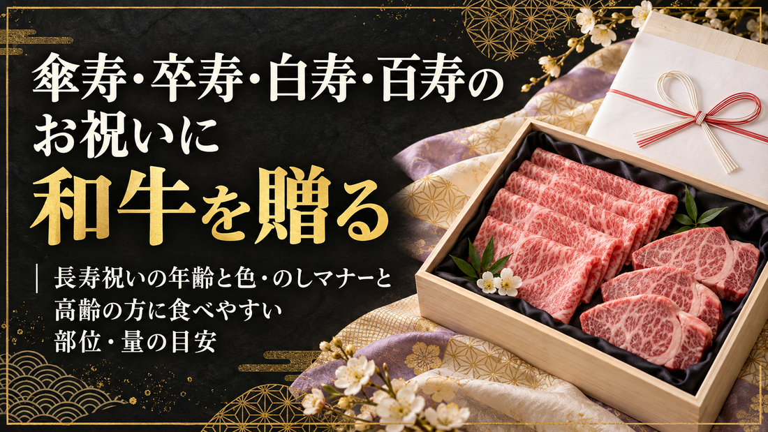 傘寿・卒寿・白寿・百寿のお祝いに和牛を贈る｜長寿祝いの年齢と色・のしマナーと高齢の方に食べやすい部位・量の目安