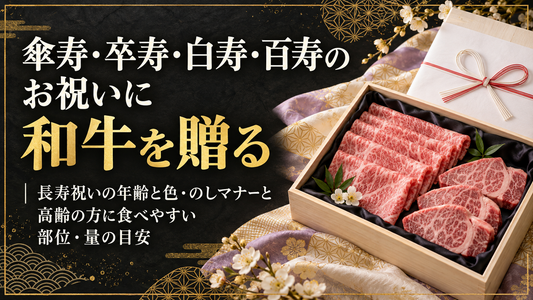 傘寿・卒寿・白寿・百寿のお祝いに和牛を贈る｜長寿祝いの年齢と色・のしマナーと高齢の方に食べやすい部位・量の目安