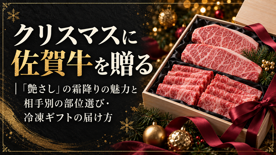 クリスマスに佐賀牛を贈る｜「艶さし」の霜降りの魅力と相手別の部位選び・冷凍ギフトの届け方