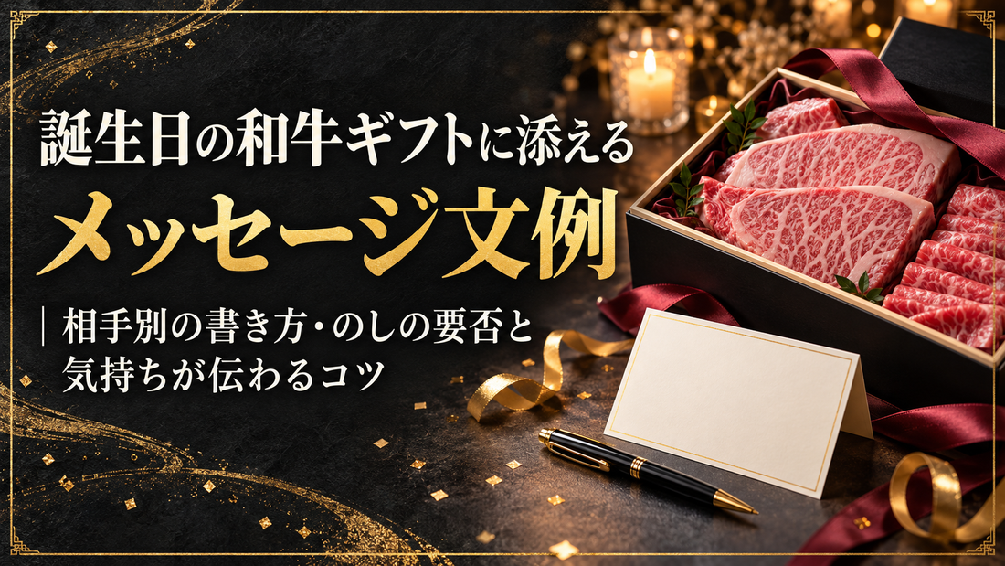 誕生日の和牛ギフトに添えるメッセージ文例｜相手別の書き方・のしの要否と気持ちが伝わるコツ