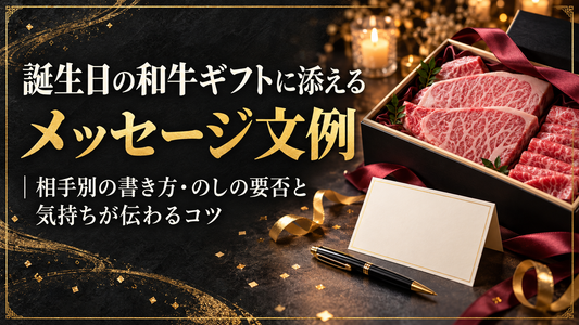 誕生日の和牛ギフトに添えるメッセージ文例｜相手別の書き方・のしの要否と気持ちが伝わるコツ