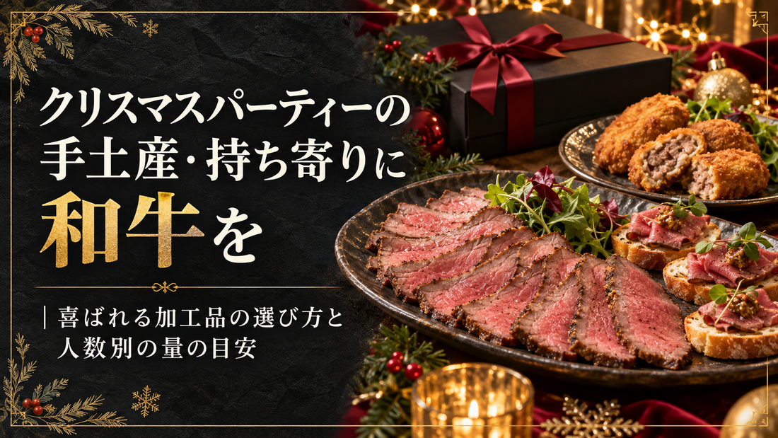 クリスマスパーティーの手土産・持ち寄りに和牛を｜喜ばれる加工品の選び方と人数別の量の目安