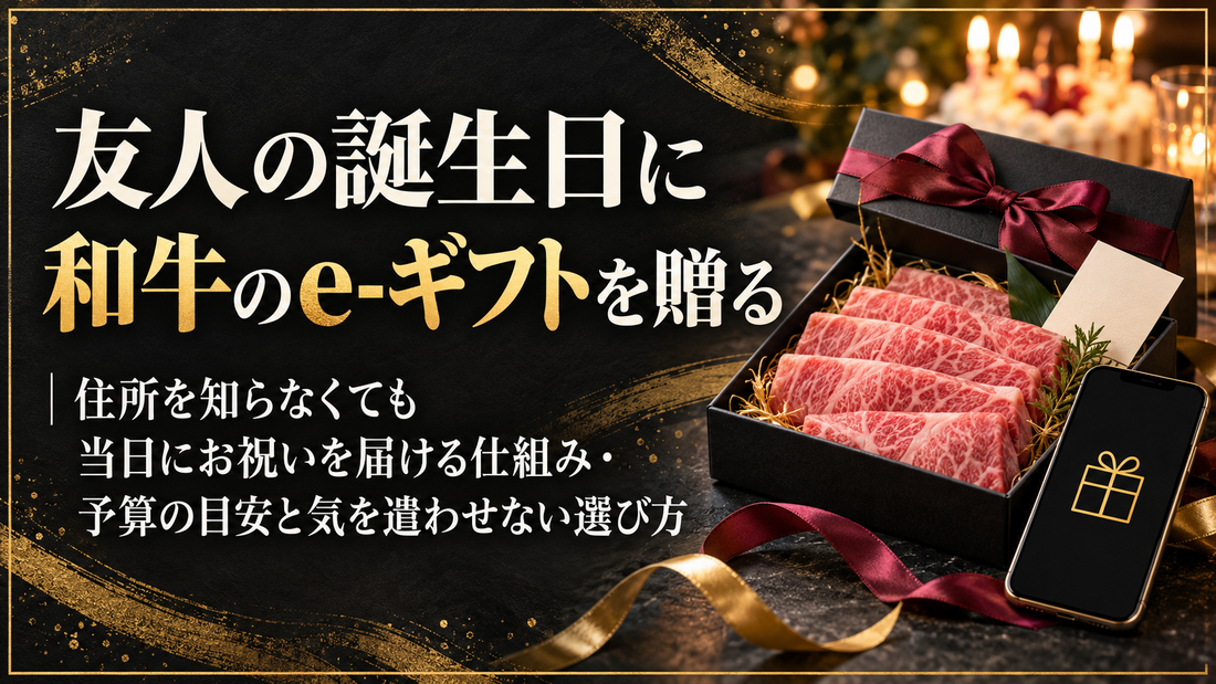 友人の誕生日に和牛のe-ギフトを贈る｜住所を知らなくても当日にお祝いを届ける仕組み・予算の目安と気を遣わせない選び方