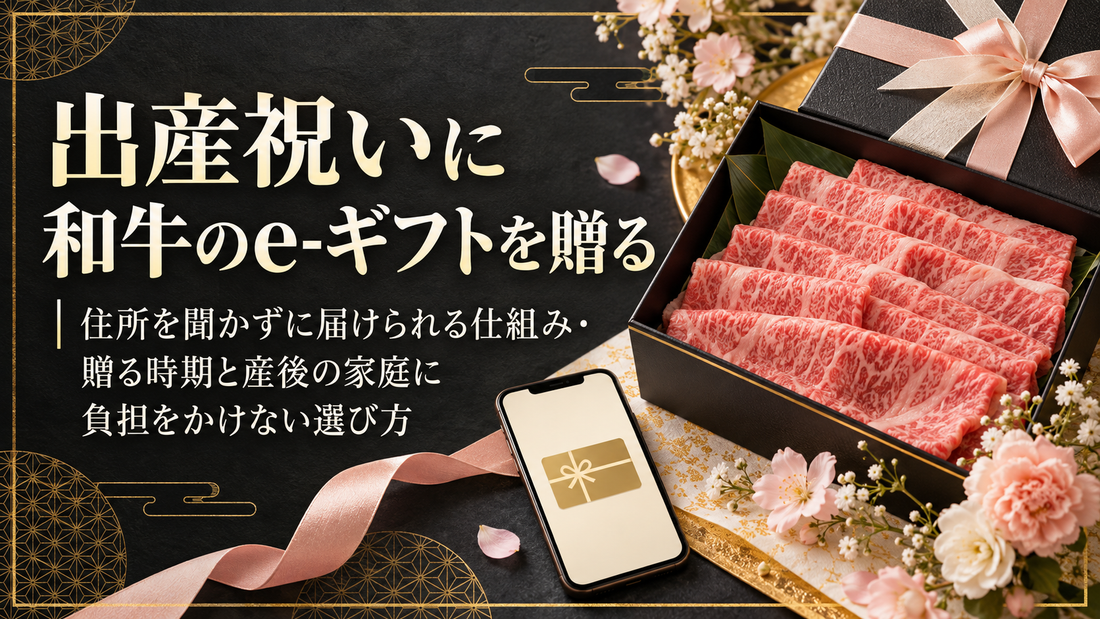 出産祝いに和牛のe-ギフトを贈る｜住所を聞かずに届けられる仕組み・贈る時期と産後の家庭に負担をかけない選び方