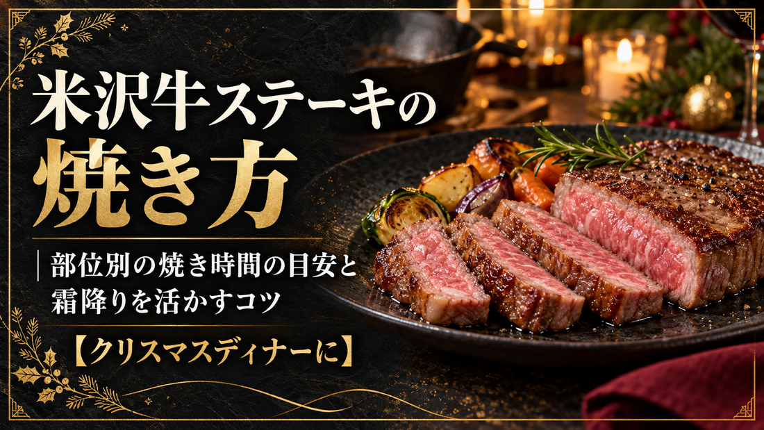 米沢牛ステーキの焼き方｜部位別の焼き時間の目安と霜降りを活かすコツ【クリスマスディナーに】
