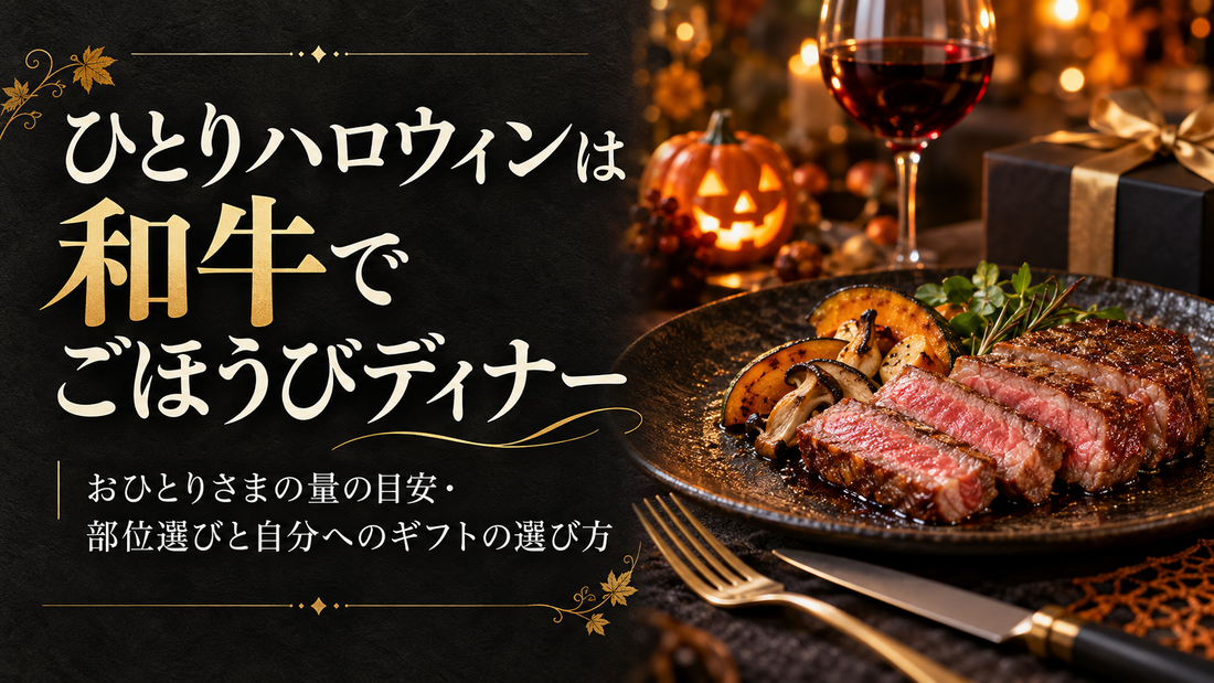 ひとりハロウィンは和牛でごほうびディナー｜おひとりさまの量の目安・部位選びと自分へのギフトの選び方