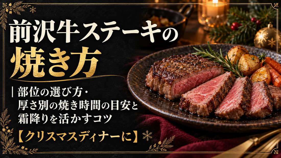 前沢牛ステーキの焼き方｜部位の選び方・厚さ別の焼き時間の目安と霜降りを活かすコツ【クリスマスディナーに】