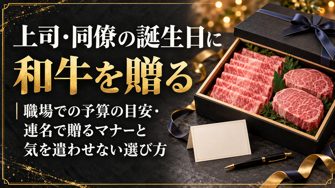上司・同僚の誕生日に和牛を贈る｜職場での予算の目安・連名で贈るマナーと気を遣わせない選び方