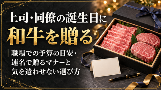 上司・同僚の誕生日に和牛を贈る｜職場での予算の目安・連名で贈るマナーと気を遣わせない選び方