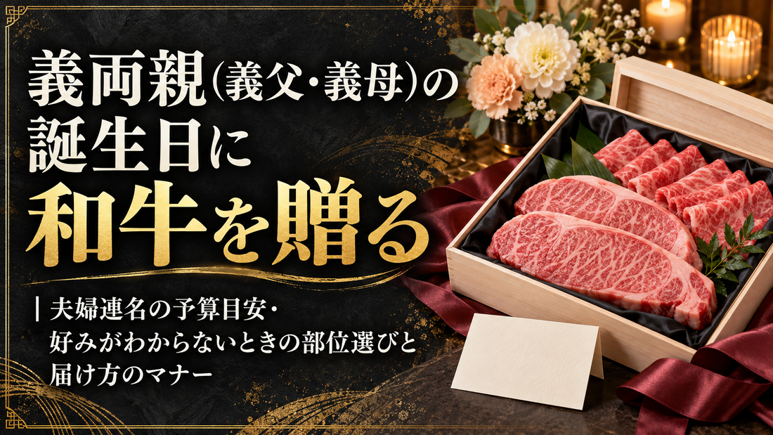 義両親（義父・義母）の誕生日に和牛を贈る｜夫婦連名の予算目安・好みがわからないときの部位選びと届け方のマナー