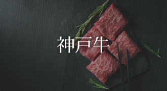 神戸牛