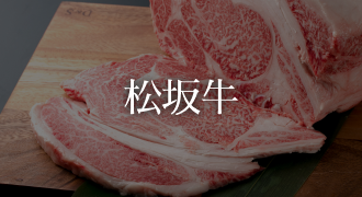 松坂牛　通販