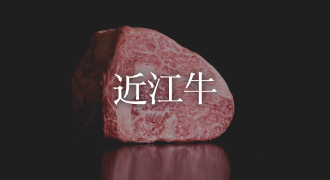 近江牛　通販