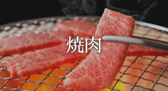 焼肉　通販