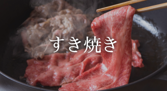 すき焼き　通販