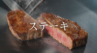 ステーキ　通販