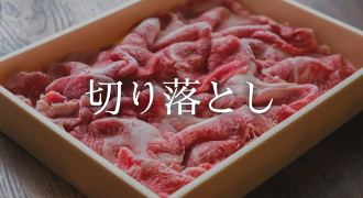 切り落とし