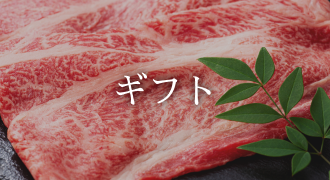 肉ギフト　通販