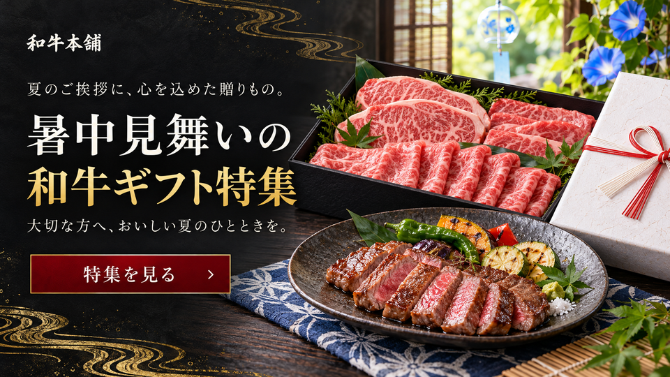 暑中見舞いの和牛ギフト特集