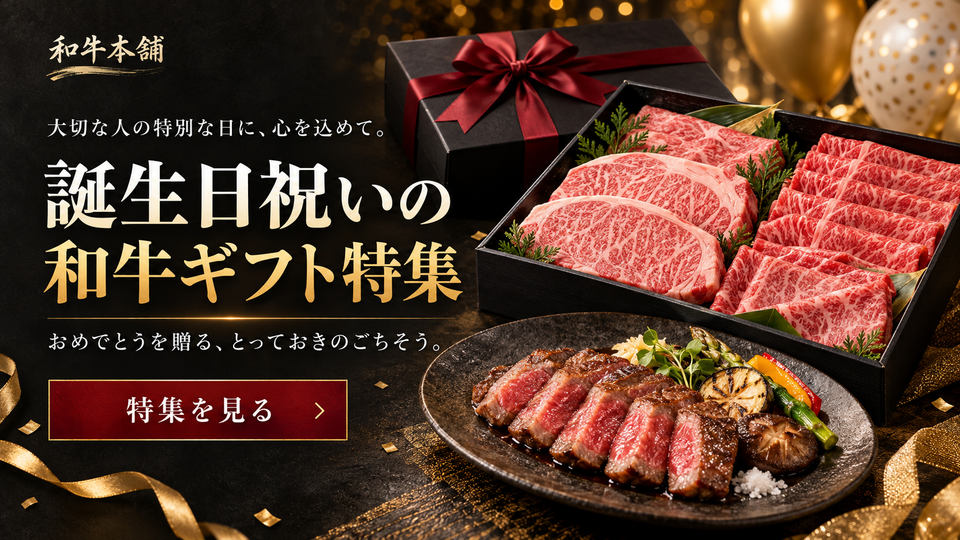 誕生日祝いの和牛ギフト特集